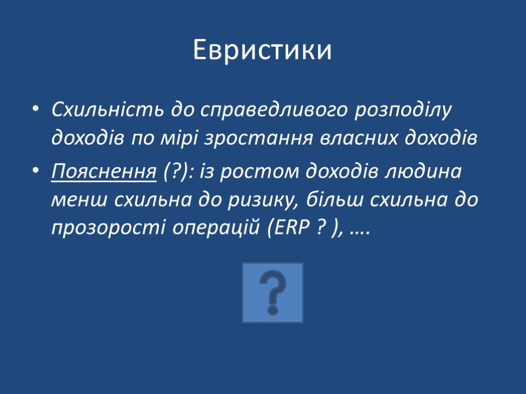 Евристики Схильність до справедливого розподілу доходів по мірі зростання власних доходів Пояснення (?): із